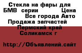 Стекла на фары для БМВ 7серии F01/ 02 › Цена ­ 7 000 - Все города Авто » Продажа запчастей   . Пермский край,Соликамск г.